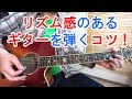 ギター上達したい人は必ず視聴！【リズム感のあるギターを弾くコツ】【テンポをキープしながらストロークのミスを修正するテクニック＆練習方法】 [アコギ初心者講座]