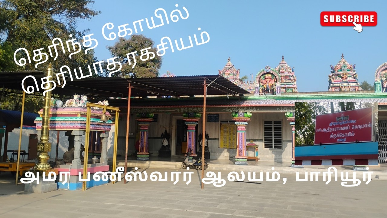 பாரியூர்-அமரபணீஸ்வரர்(இது நம்ம ஊரு தெரிஞ்சுக்கலாம் கொஞ்சம் வரலாறு)  Episode-6