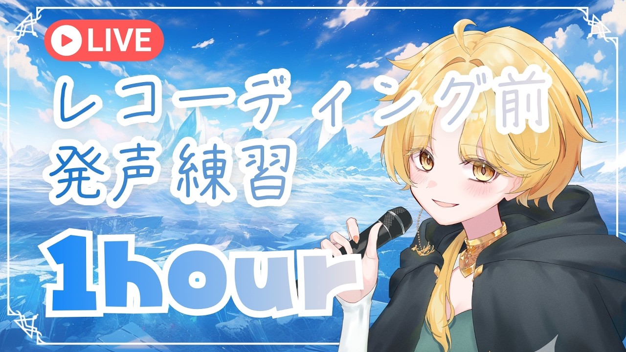 【 発声練習 】1時間だけ！！ #歌枠 #初見歓迎 #Vsinger #Karaoke