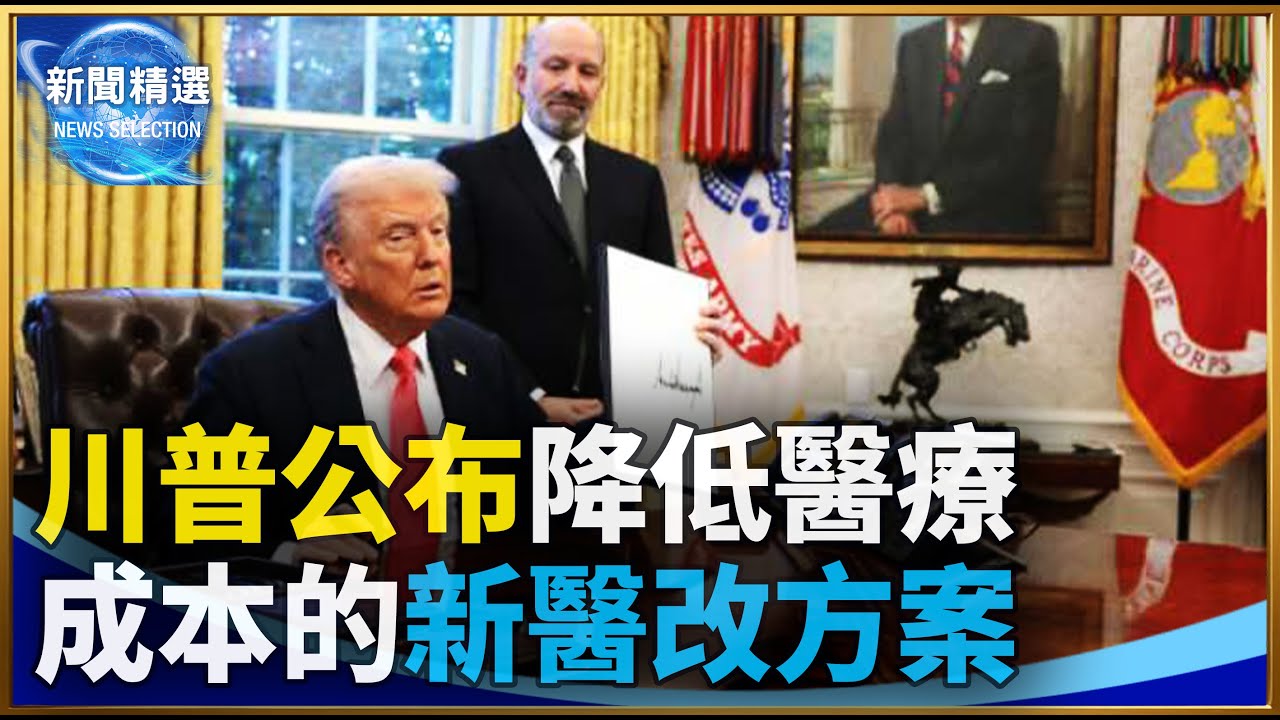川普公布降低醫療成本的新醫改方案