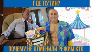 Где Путин / Почему не отменили режим КТО / какие последствия уголовного дела Пригожина /