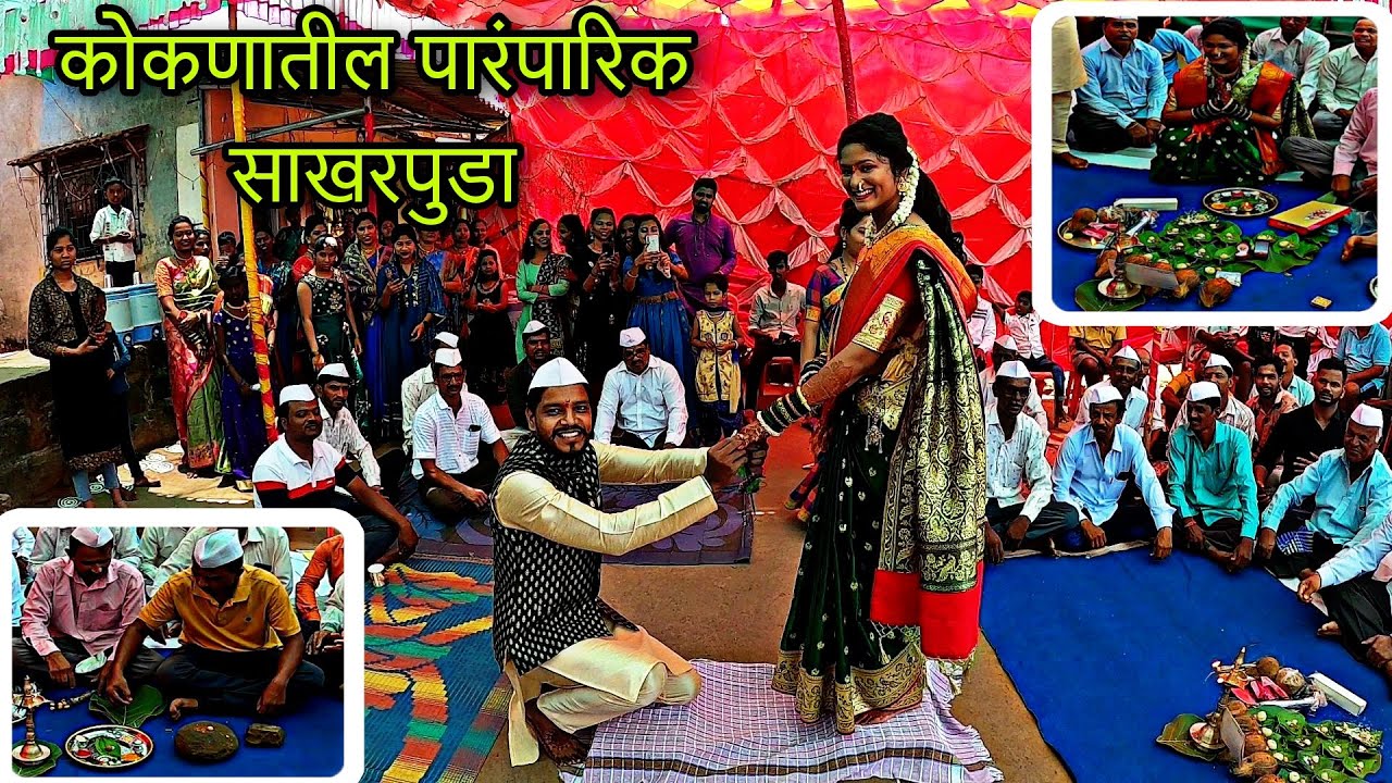 आमच्या प्रशांत आणी हर्षुचा साखरपुडा || Konkan Engagement ceremony ||आमचा मित्र बुक झाला😂 #sakharpuda