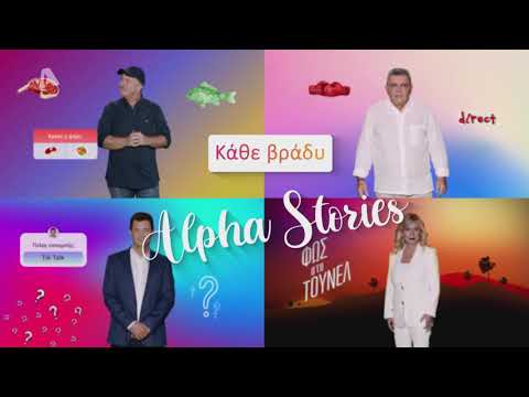 Alpha Stories | Κάθε Βράδυ