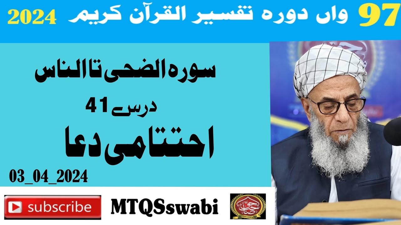 Dora e Tafseer 2024 Al Quran | Sheikh Noor ul hadi |Ad-Duhaa-An-Nas |Dua| الضحی تا الناس دعا|dars 41