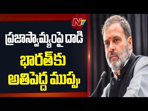 Attack On Democracy Biggest Threat To India - Rahul Gandhi | NTV Telugu - NTVTELUGU