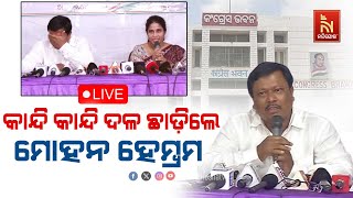 🔴 Live | ଟଙ୍କା ନେଲା ପରେ ମୋ ଟିକେଟ କାଟିଦେଲେ: ମୋହନ ହେମ୍ବ୍ରମ | Mohan Hembram Quits Congress