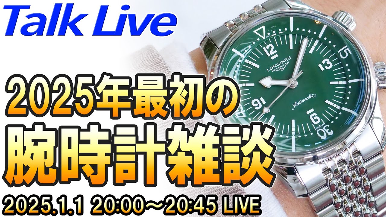 2025年もよろしくお願いいたします！年始めの腕時計雑談 Live Archive