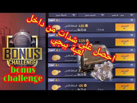 احصل على شدات من داخل لعبة ببجي باسهل طريقة من حدث ال  ببجي موبايل