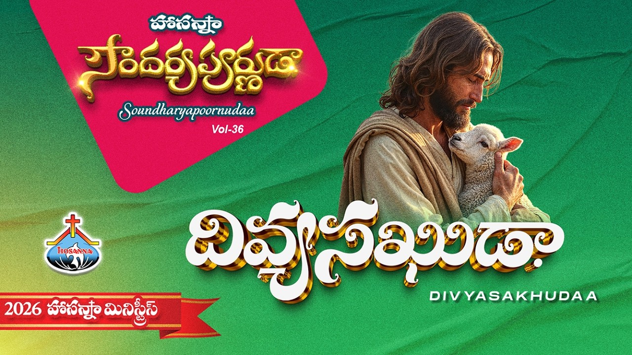 4.దివ్య సఖుడా - DIVYA SAKHUDA - HOSANNA MINISTRIES 2026 ALBUM