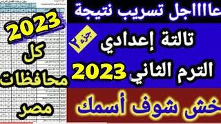 تسريب نتيجة الشهادة الاعدادية الترم الثاني 2023 من الكنترول موعد ظهور نتيجه الشهاده الاعداديه 2023