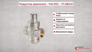 Редуктор давления VALTEC 083.N - стабильное давление воды в вашем доме