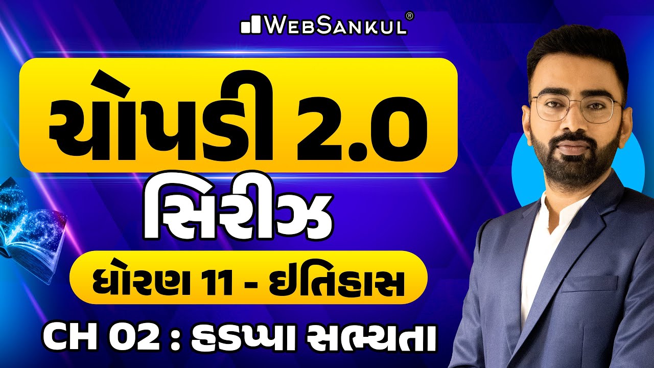 GCERT ચોપડી 2.O | STD 11 | ઈતિહાસ | Ch 02 | હડપ્પા સભ્યતા | GCERT History