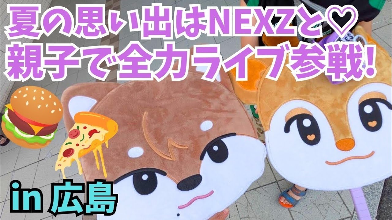 行ってきました！NEXZツアーin広島【親子NEX2Y】広島文化学園HBGホール【ポケセン】