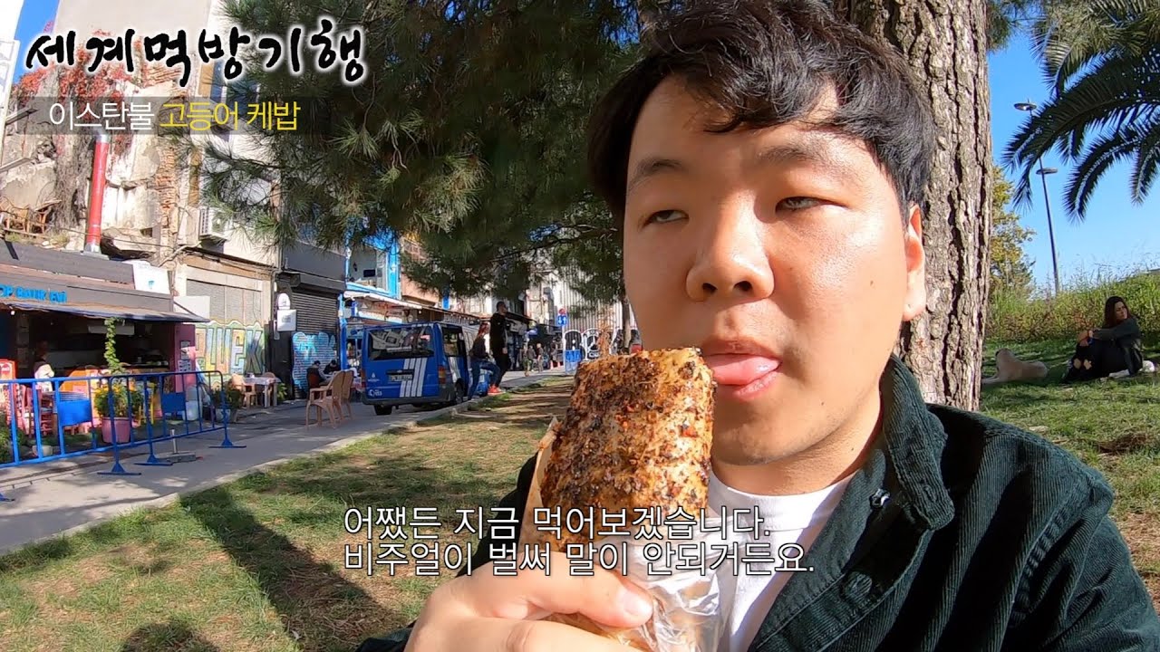 세계먹방기행 – 터키 이스탄불의 보석, 고등어 케밥