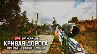 S.T.A.L.K.E.R.: Кривая дорога 💥 ПРЕМЬЕРА НОВОГО МОДА!