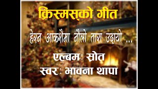 Video thumbnail of "HERANA AAKASHAIMA NAWLO TARA # BHAWANA THAPA # SHROOT ALBUM # NEPALI CHRISTMAS SONG"