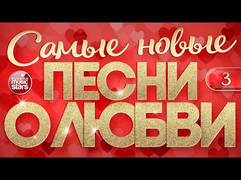 Видео: САМЫЕ НОВЫЕ ПЕСНИ О ЛЮБВИ ❤ САМЫЕ ДУШЕВНЫЕ И НЕЖНЫЕ ХИТЫ ❤ 2024 ❤ THE NEWEST LOVE SONGS ❤ ЧАСТЬ 3