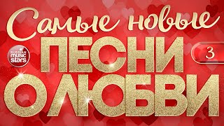 САМЫЕ НОВЫЕ ПЕСНИ О ЛЮБВИ ❤ САМЫЕ ДУШЕВНЫЕ И НЕЖНЫЕ ХИТЫ ❤ 2024 ❤ THE NEWEST LOVE SONGS ❤ ЧАСТЬ 3