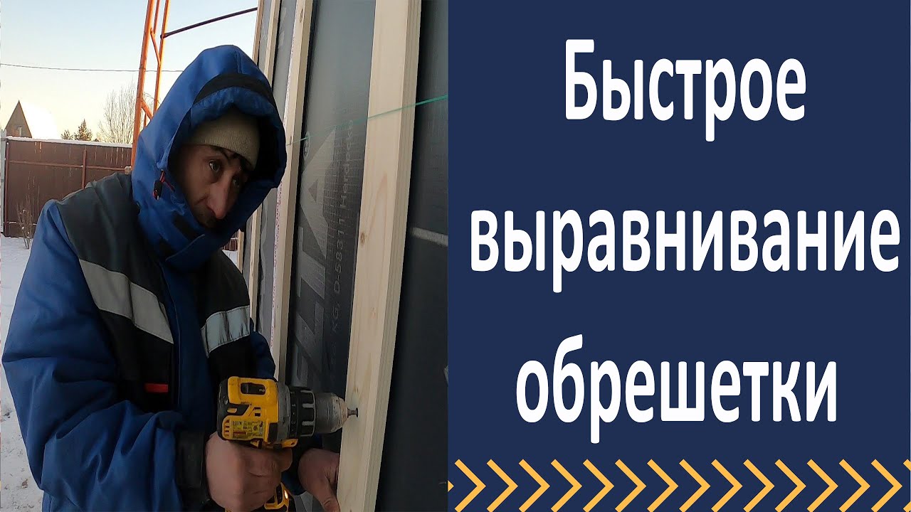 Выравнивание деревянной обрешетки на стенах дома. Обзор объекта. - YouTube