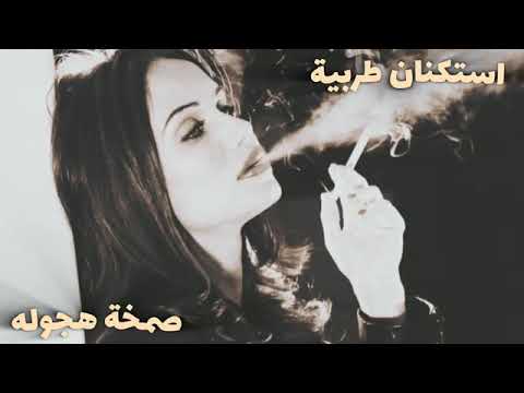 صمخه معزوفه دبكة نار - موسيقى مشهورة 2026 - استكانه ريمكس طربية - مطلوب أكثر شيء 🔥 