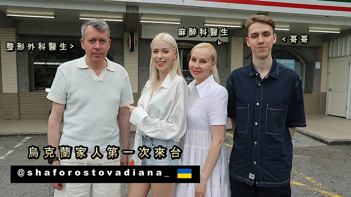 【乌克兰爸妈听说女儿要去超商上班】直接冲来台湾 Ukrainian Family's First Time In Taiwan - 天天要闻