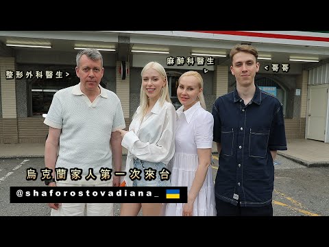 【烏克蘭爸媽聽說女兒要去超商上班】直接衝來台灣 Ukrainian Family's First Time In Taiwan