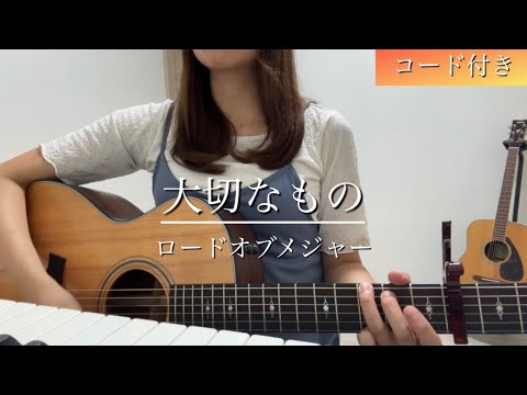 大切なもの / ロードオブメジャー 【弾き語り cover】