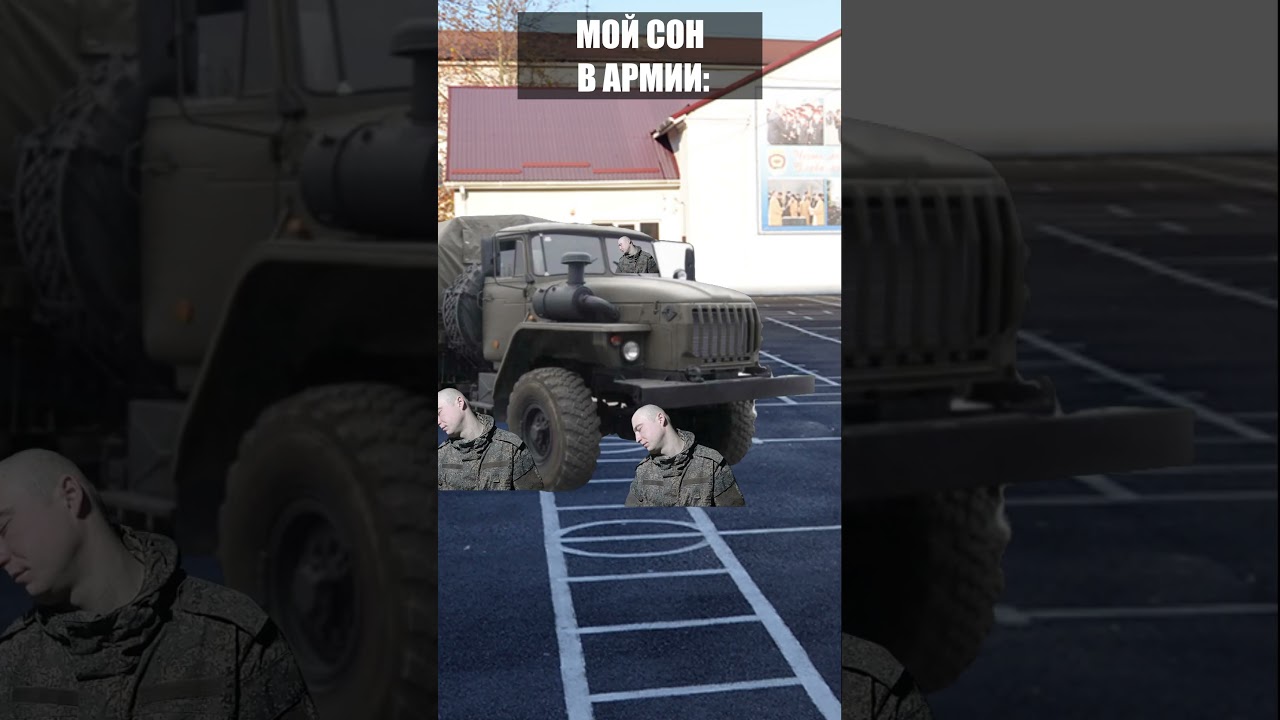 Мой сон на гражданке и в армии. 