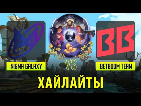 Nigma Galaxy vs BetBoom Team - Лучшие моменты - ESL One - Bangkok