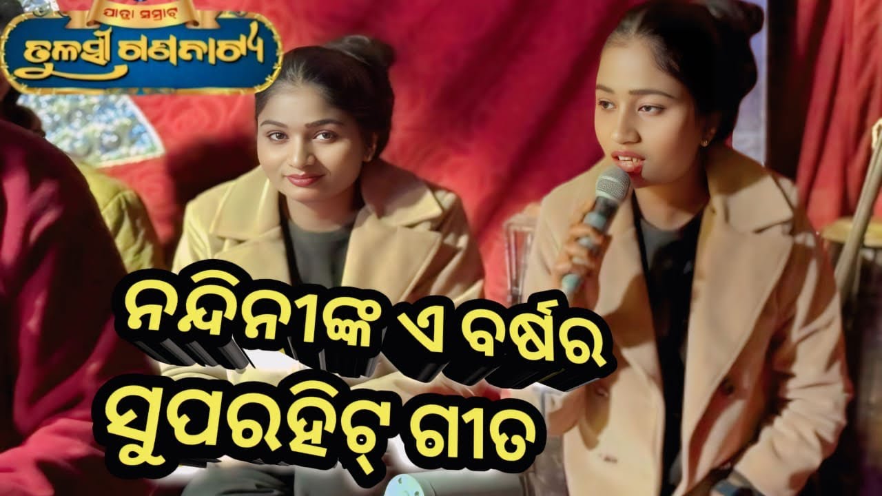 ନନ୍ଦିନୀଙ୍କ ଏ ବର୍ଷର ସୁପରହିଟ ଗୀତ #jatrabobal 