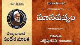 మానవత్వం | పూజ్య బాబూజీ సందేశ మాలిక | Episode 20