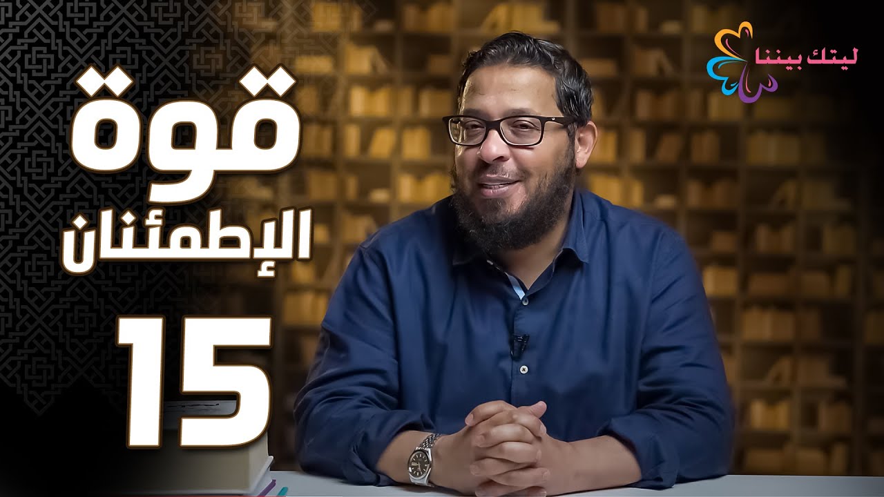 برنامج ليتك بيننا | قوة الإطمئنان | حلقة 15