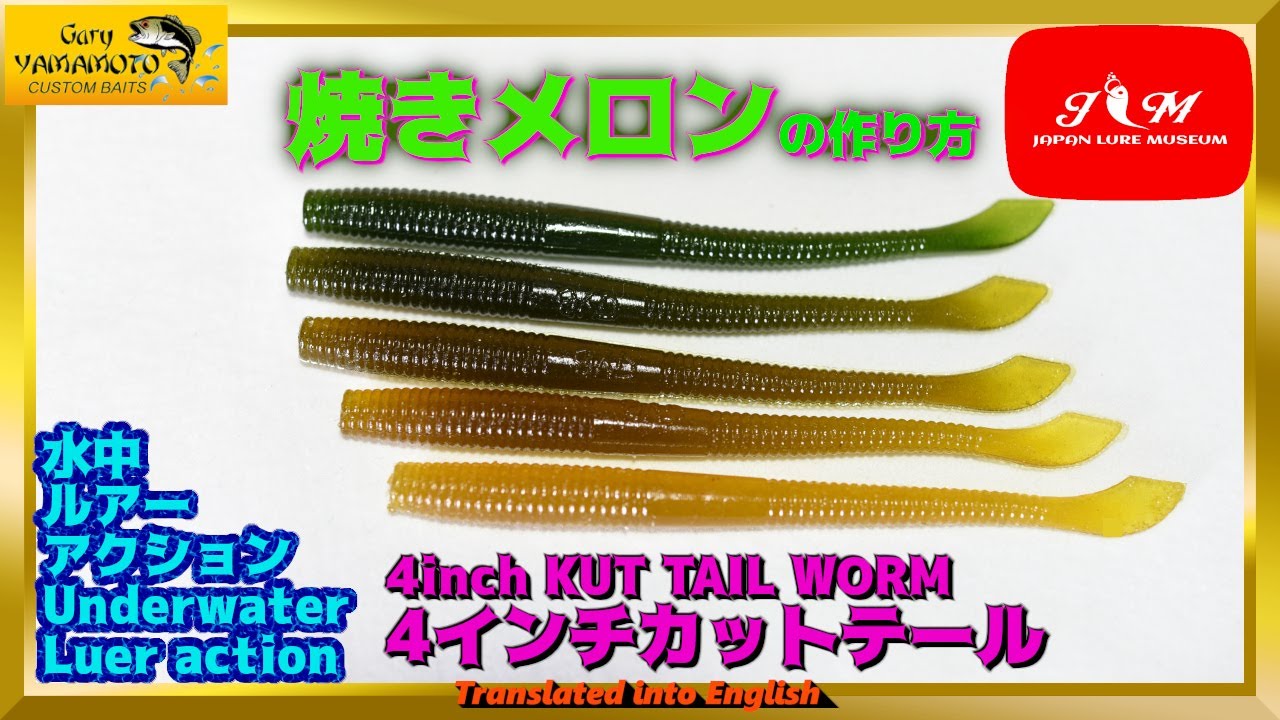 水中動画】【KUT TAIL WORM 4inch】ゲーリーワームを日焼けさせると