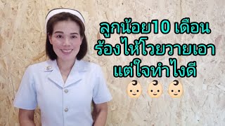 ลูกวัย 10 เดือนร้องไห้โวยวายเอาแต่ใจทำอย่างไรดี