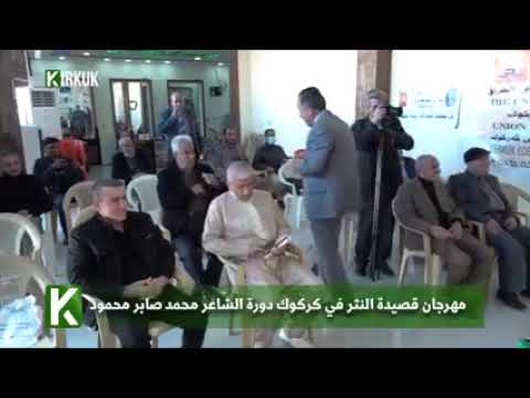 مهرجان قصيدة النثر في كركوك دورة الشاعر محمد صابر محمود