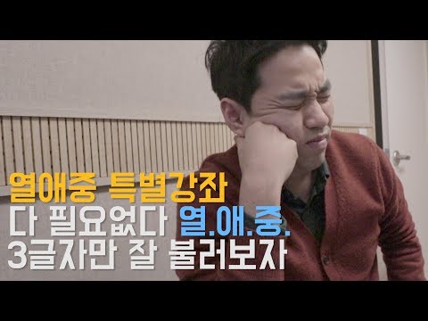 #43 열애중 특별강좌. 열애중 3글자만 잘 불러보자