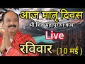 LIVE🔴 10 /05/26 शिवमहापुराण कथा Pradeep Mishra Live Shivpuran Katha रांची, झारखण्ड