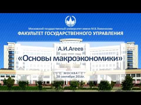 А.И.Агеев «Основы макроэкономики» ФГУ МГУ 28.09.2016