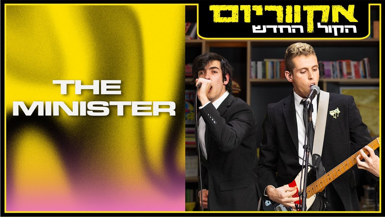 אקווריום- THE MINISTER | הופעות במפעל הפיס