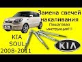 KIA Soul Замена свечей накаливания Пошаговая инструкция!!!