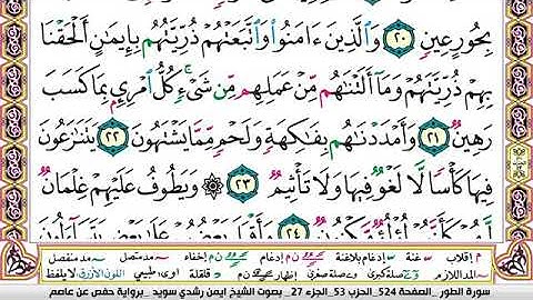 سورة الطور مكتوبة الشيخ ايمن سويد