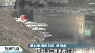 20111206-公視晚間新聞-畜牧‧工業廢水 雲林3河重汙全台最糟.mpg