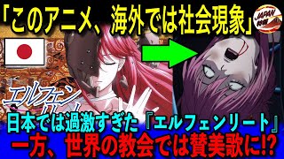 【海外の反応】「最高のアニメだよ！」日本アニメ『エルフェンリート』が海外で人気の理由と、OP曲『LILIUM』が教会で賛美歌になった理由とは！？一時期はハリウッド映画化も噂されたほどの海外人気の真相