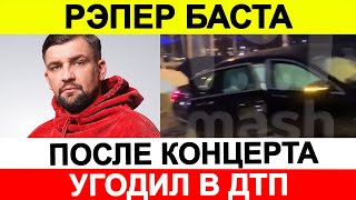 Рэпер Баста после концерта угодил в ДТП