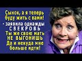 - Сынок, а я теперь буду жить с вами! - СВЕКРОВУШКА появилась, как чёрт из табакерки и…