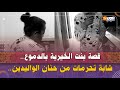 قصة بنت الخيرية بالدموع شابة تحرمات من حنان الواليدين وعاشت تجربة مرة ودوزات جميع أنواع المخدرات