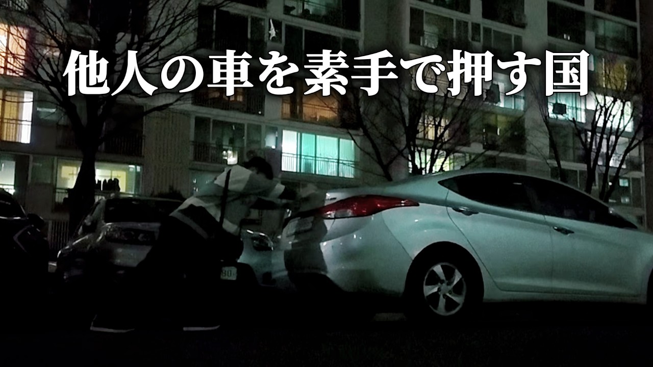 韓国の駐車場カオスすぎる。