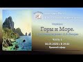 Марафон для художников "Горы и море". Часть 1 | Школа морского пейзажа Дмитрия Розы | Картина маслом