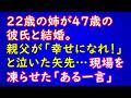 【衝撃的な話】22歳の姉が47歳の彼氏と結婚。親父が「幸せになれ！」と泣いた矢先…現場を凍らせた「ある一言」【スカッとAK】