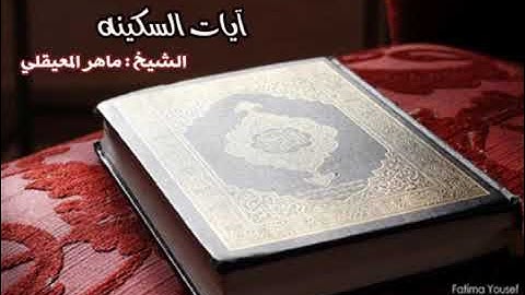 آيات السكينه لمن يحس بضيق وهم وحزن